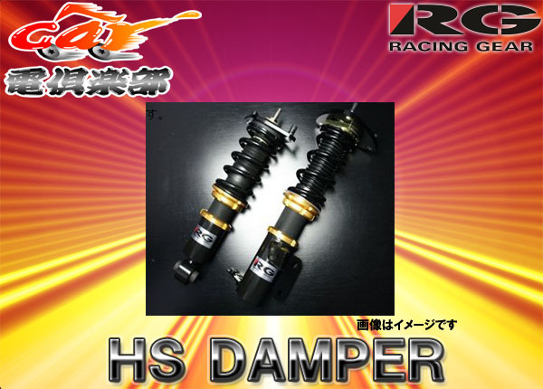 【受注生産】【送料無料(一部地域除く)】RGレーシングギアHS DAMPER シビック(EK4.9)用車高調HS-H05S_画像1