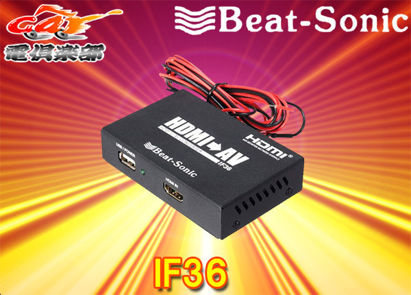 【取寄商品】Beat-SonicビートソニックIF36インターフェースアダプターHDMI出力をRCAアナログ変換_画像1