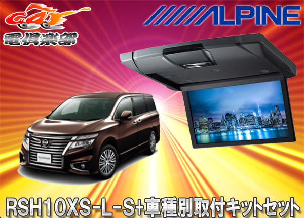 【取寄商品】アルパインRSH10XS-L-S+KTX-N803VG薄型設計10.1型リアビジョン+エルグランドE52系(H26/1～)用取付キットセット_画像1