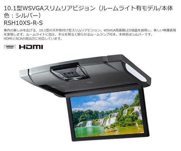 【取寄商品】ALPINEアルパインRSH10XS-R-S薄型設計ルームライト付10.1型WSVGAスリムリアビジョンHDMI/RCA両対応(本体色:シルバー)_画像2