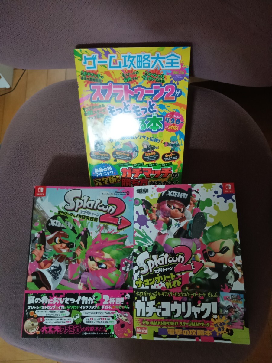 スプラトゥーン2 ザコンプリートガイド攻略本3冊セット_画像1