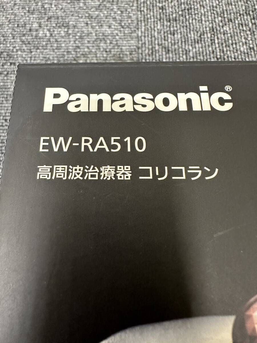 【EKA-8051】1円スタート Panasonic 高周波治療器 コリコラン CoriCoran EW-RA510 パナソニック 肩こり 中古美品 付属品有 動作未確認の画像3