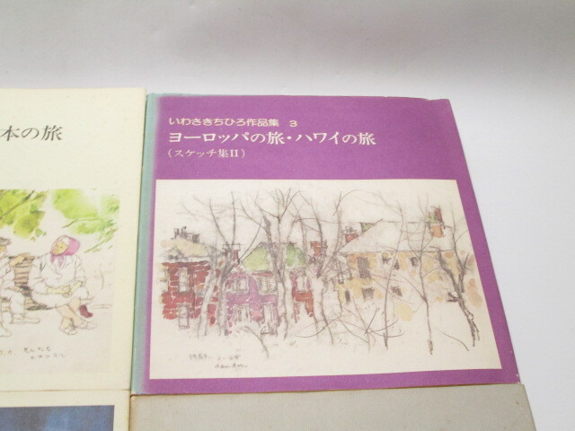 [mr2 HN8148] いわさきちひろ作品集 旅といわさきちひろさんの思い出 岩崎書店 童画集 8冊セット _画像3