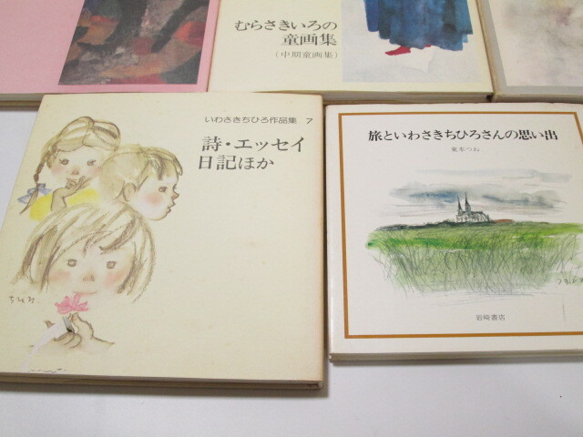 [mr2 HN8148] いわさきちひろ作品集 旅といわさきちひろさんの思い出 岩崎書店 童画集 8冊セット _画像6