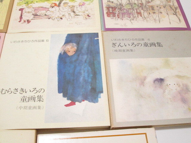 [mr2 HN8148] いわさきちひろ作品集 旅といわさきちひろさんの思い出 岩崎書店 童画集 8冊セット _画像5