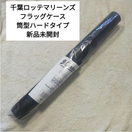 新品未開封】 千葉ロッテマリーンズ フラッグケース|Yahoo 新品未開封】 千葉ロッテマリーンズ フラッグケース|Yahoo
