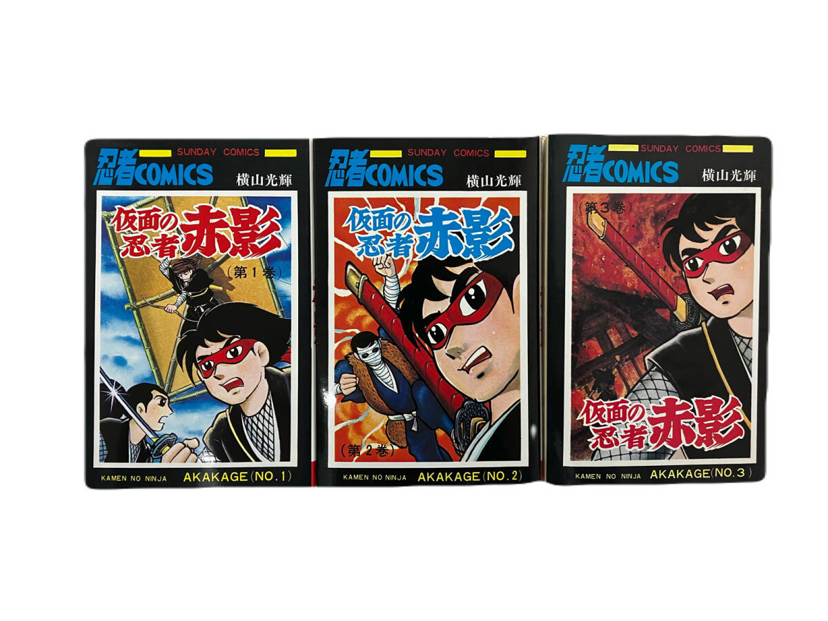 【本・マンガ・雑誌】＊現状品＊忍者COMICS 大長編忍者コミック 仮面の忍者 赤影 KAMEN NO NINJA AKAKAGE 全３巻 漫画本 横山光輝 秋田書店の画像1