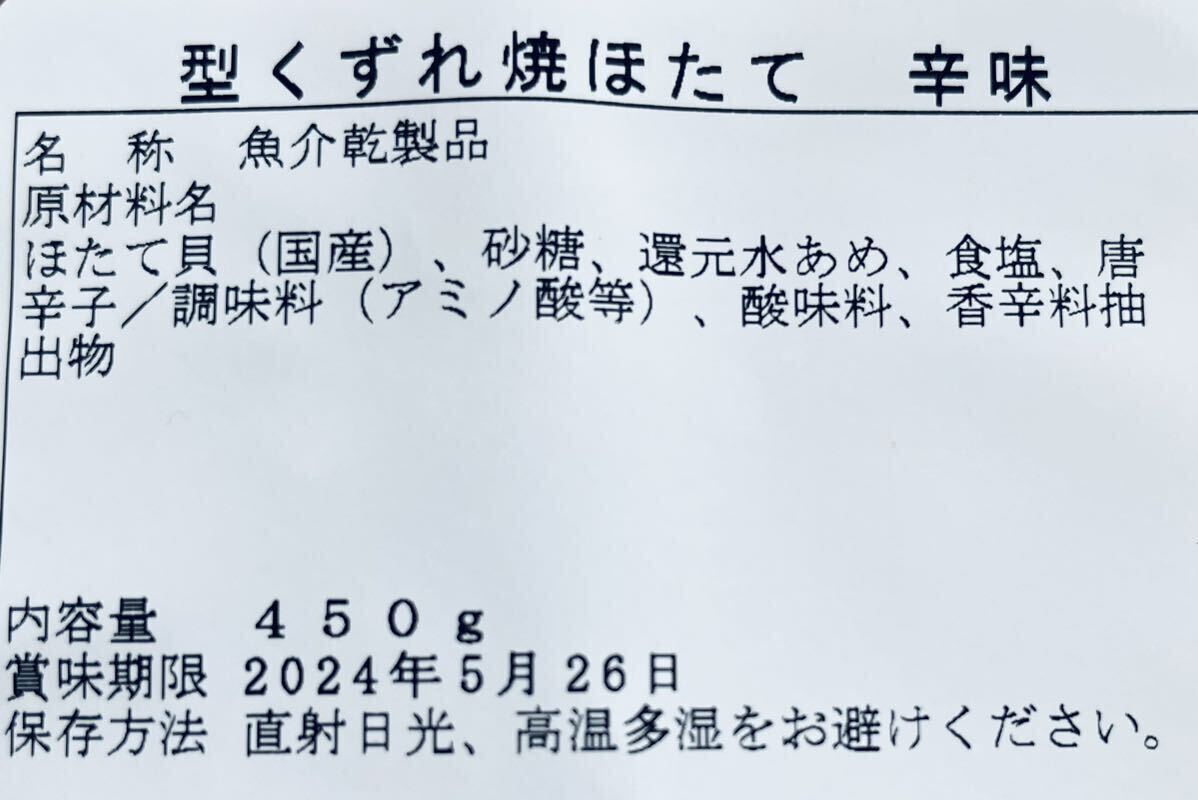 型くずれ 焼ほたて 辛味 450g ホタテ 鮭とば するめ いか あたりめ スティック ソーメン ジャーキー 乾物 珍味 おやつ おつまみ ほっけ_画像3