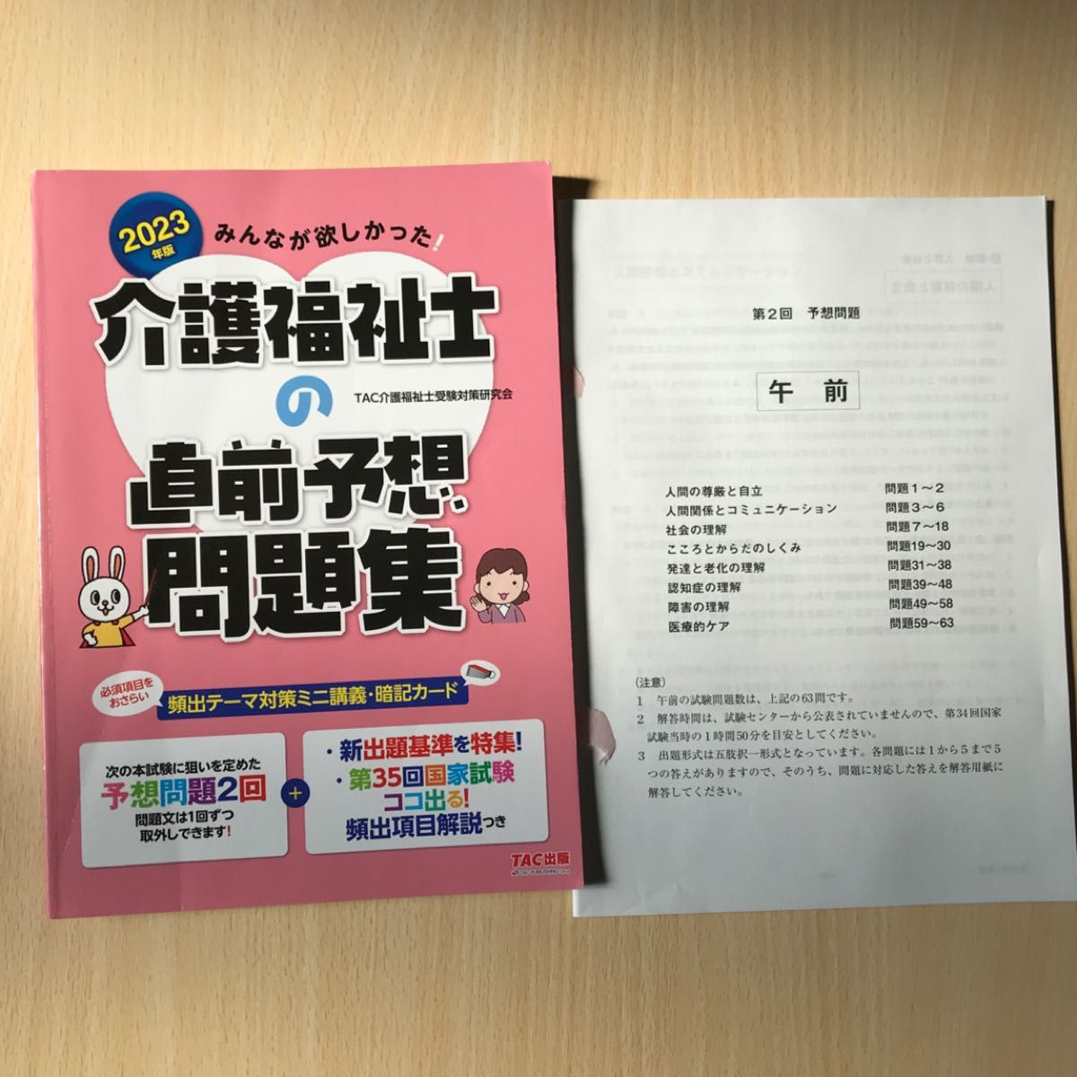 みんなが欲しかった！介護福祉士の直前予想問題集　２０２３年版 ＴＡＣ介護福祉士受験対策研究会／