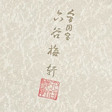 着物月花　人間国宝　六谷梅軒　切りばめ　袋帯　お太鼓柄　正絹　きものやまと　ガード加工　ob1187_画像9