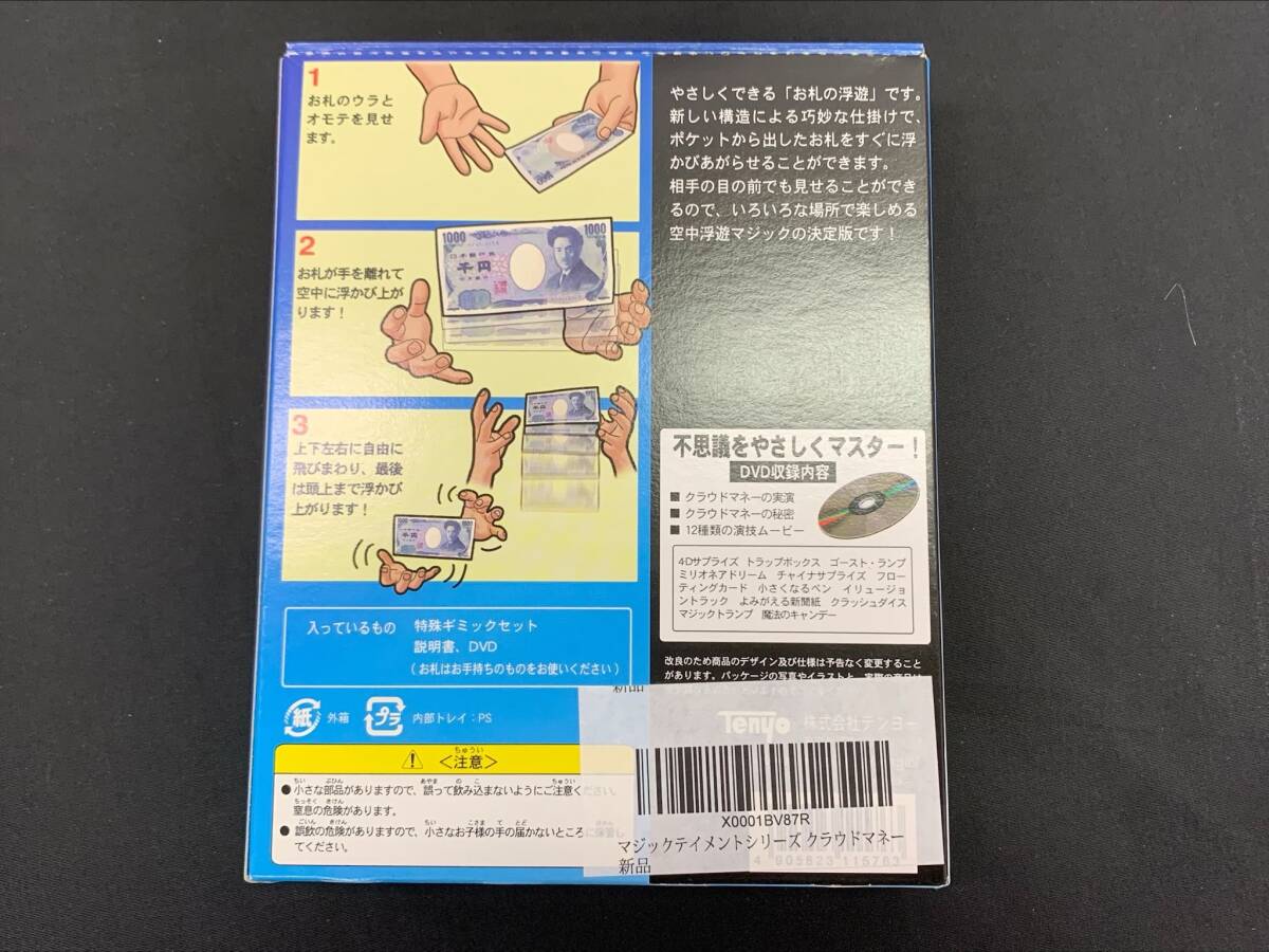 【G90】クラウドマネー　目の前でお札が浮かぶ!!　テンヨー　鈴木徹　ギミック　DVD　マジック　手品_画像2