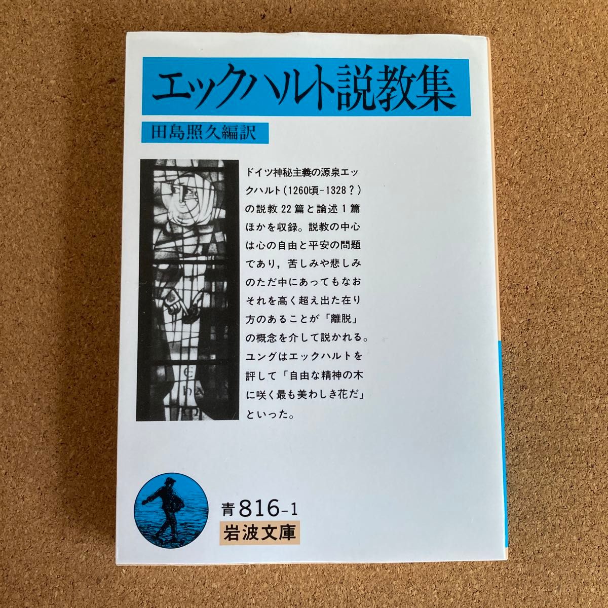 エックハルト説教集 岩波文庫 エックハルト 述 田島照久 編訳 エックハルト 説教集