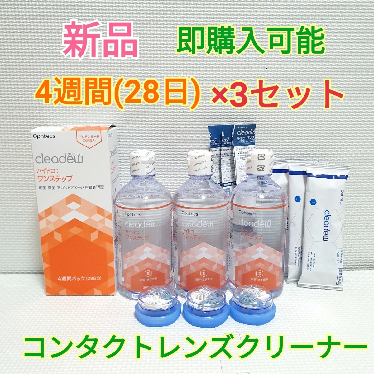 送料無料 クリアデュー ハイドロ：ワンステップ 4週間(28日)パック×3セット 洗浄液 中和剤 コンタクトレンズ レンズクリーナー_画像1