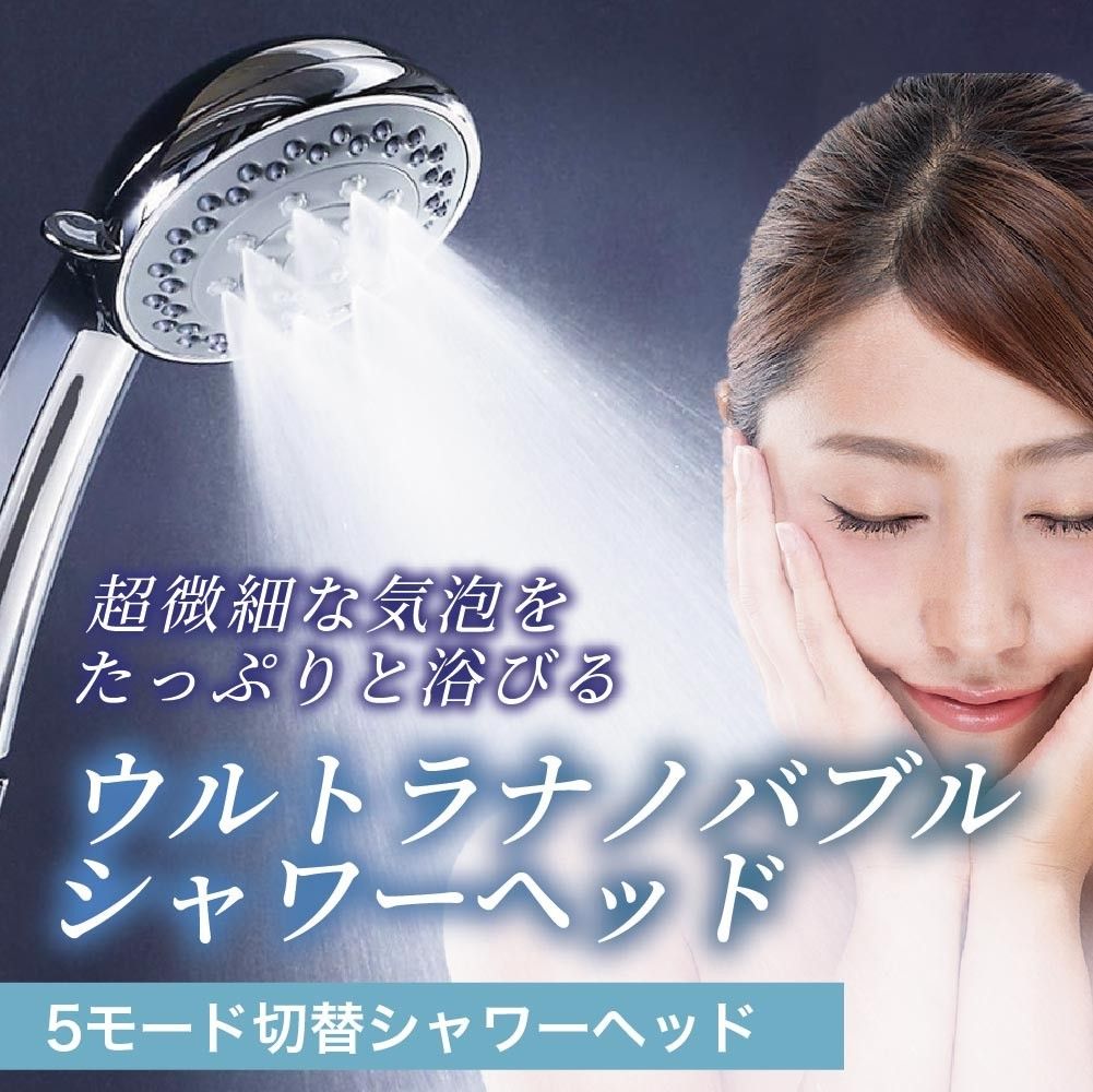 シャワーヘッド ナノバブル 節水 マイクロナノバブル ウルトラ TOTO規格 美肌 洗浄力 保温 保湿 ミスト リラックス