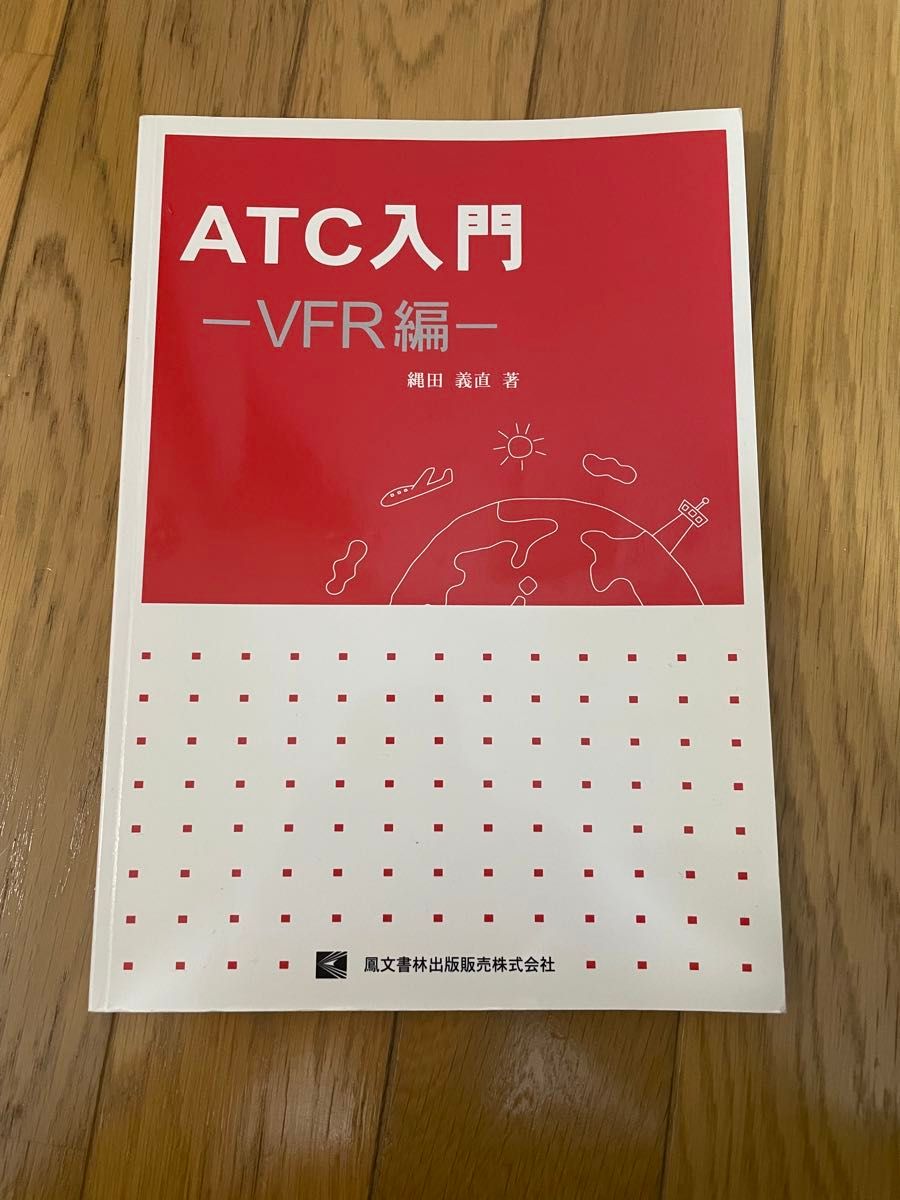 ATC入門（VFR編）マーカー・使用感あり