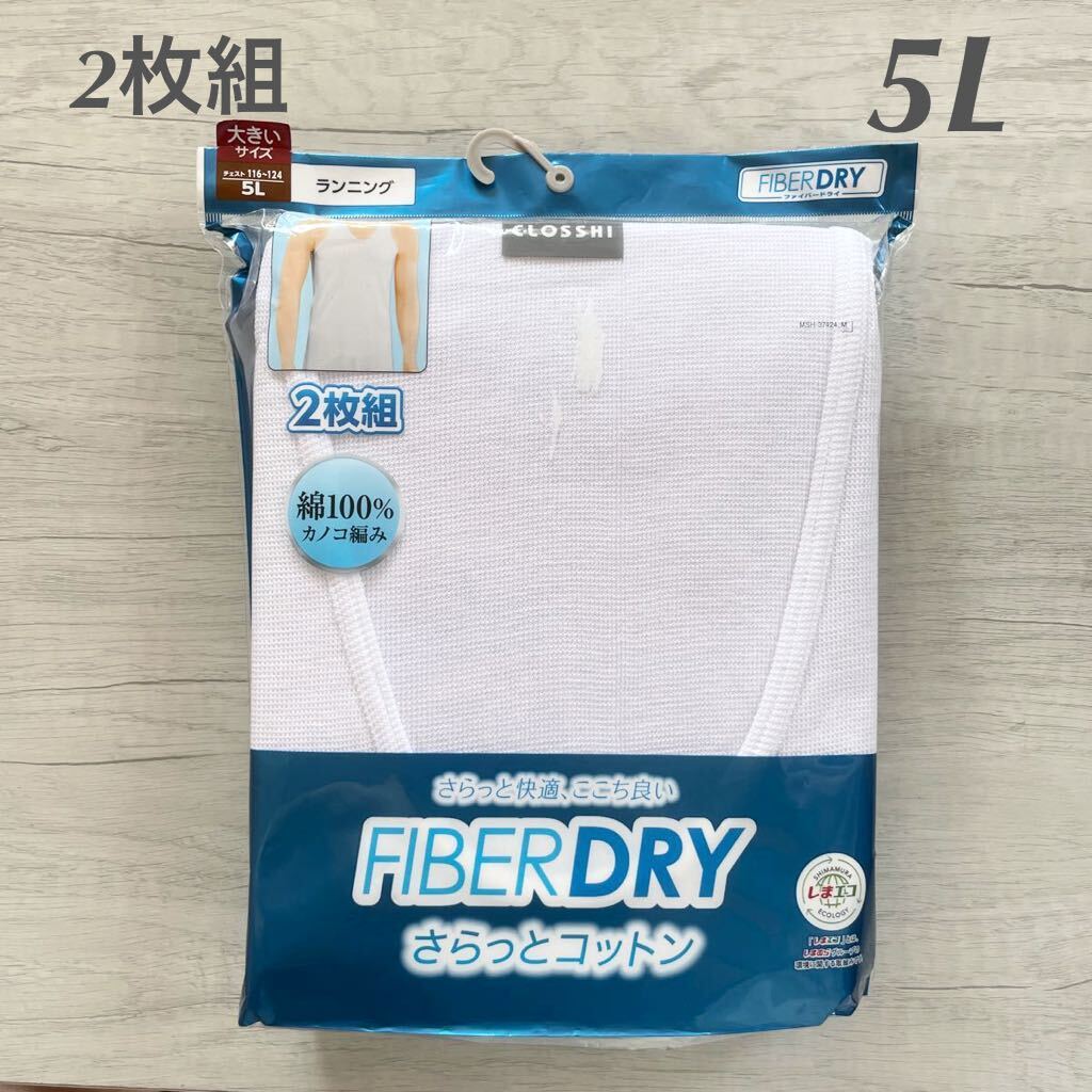 【新品未使用】 しまむら FIBER DRY ファイバードライ インナー 下着 タンクトップ ランニング 5L 白 ホワイト 吸水速乾 抗菌防臭 メンズ