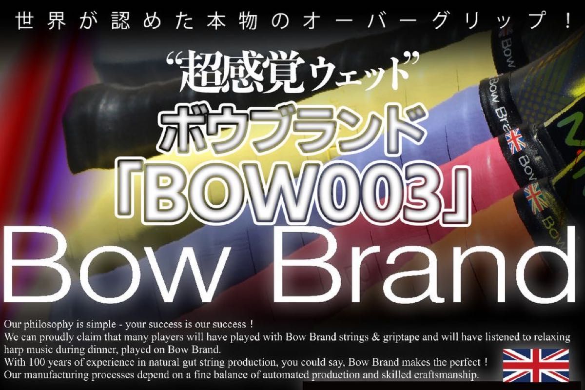 ボウブランド グリップテープ スーパーウェットタイプ 3本セット BOW003