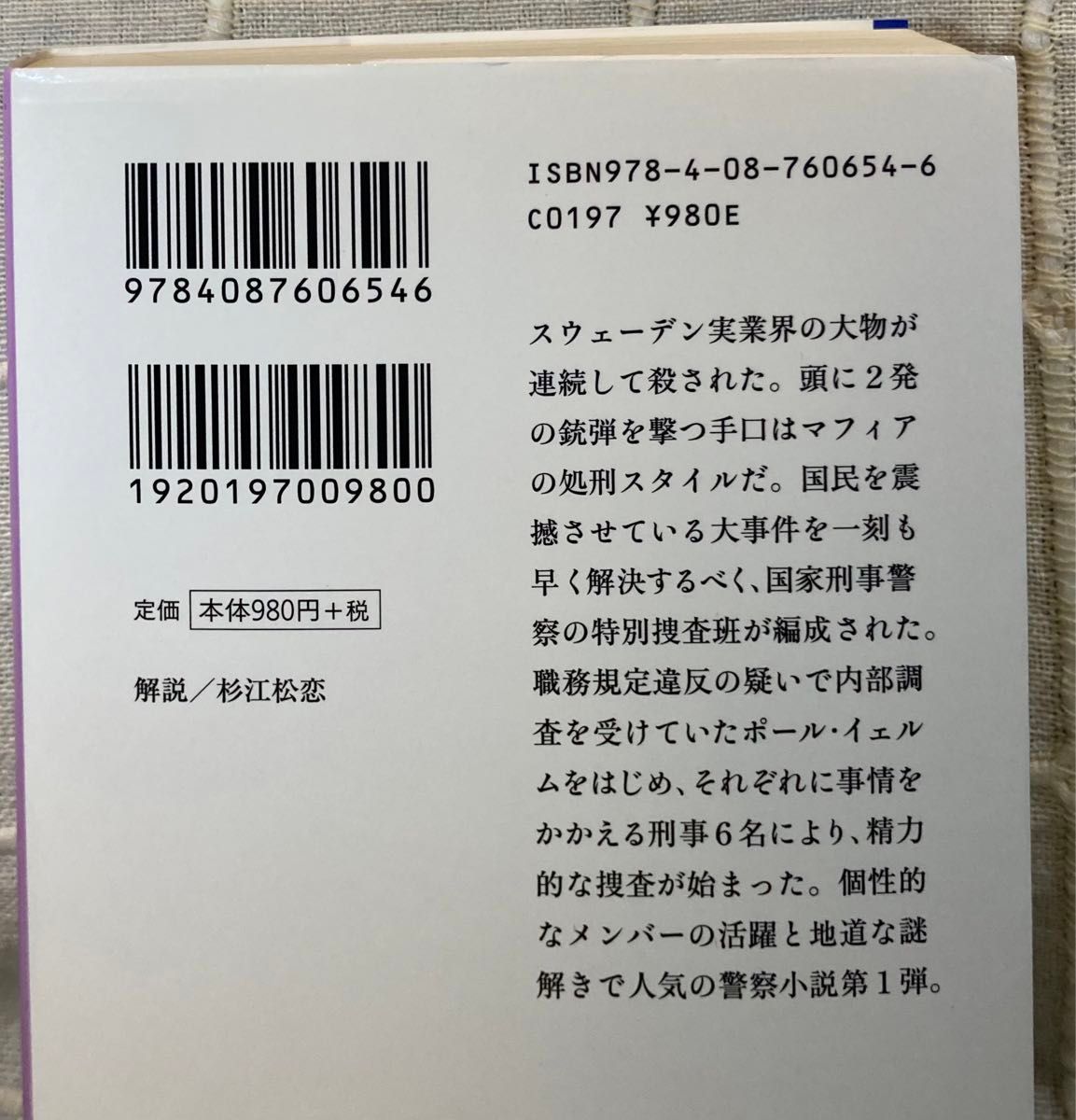 北欧ミステリ 5冊セット スウェーデン警察小説　