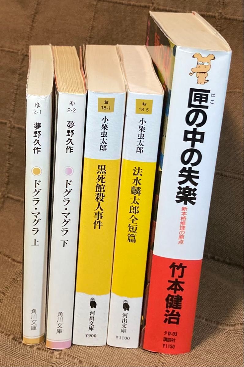 夢野久作 ドグラ・マグラ  小栗虫太郎 黒死館殺人事件他 竹本健治 匣の中の失楽