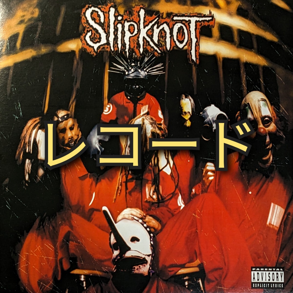 スリップノット / Slipknot / 1st ファーストアルバム / LPレコード / 輸入盤 / アナログ盤 【試聴済】の画像1