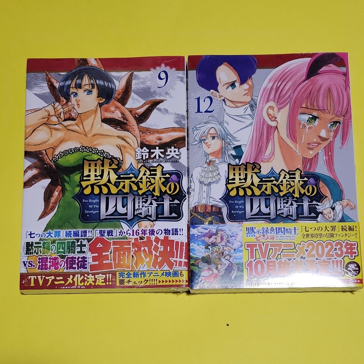 新品 初版 黙示録の四騎士　９ １２ （講談社コミックス　週刊少年マガジン） 鈴木央／著