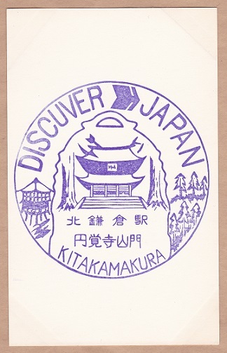 【DJ印】横須賀線・北鎌倉駅 【DISCOVER→JAPAN　70年代・国鉄駅スタンプ】_画像2