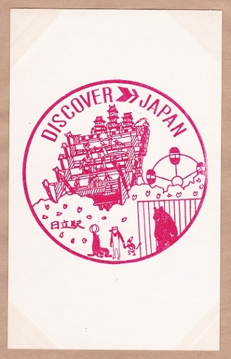 【DJ印】常磐線・日立駅 【DISCOVER→JAPAN　70年代・国鉄駅スタンプ】_画像2