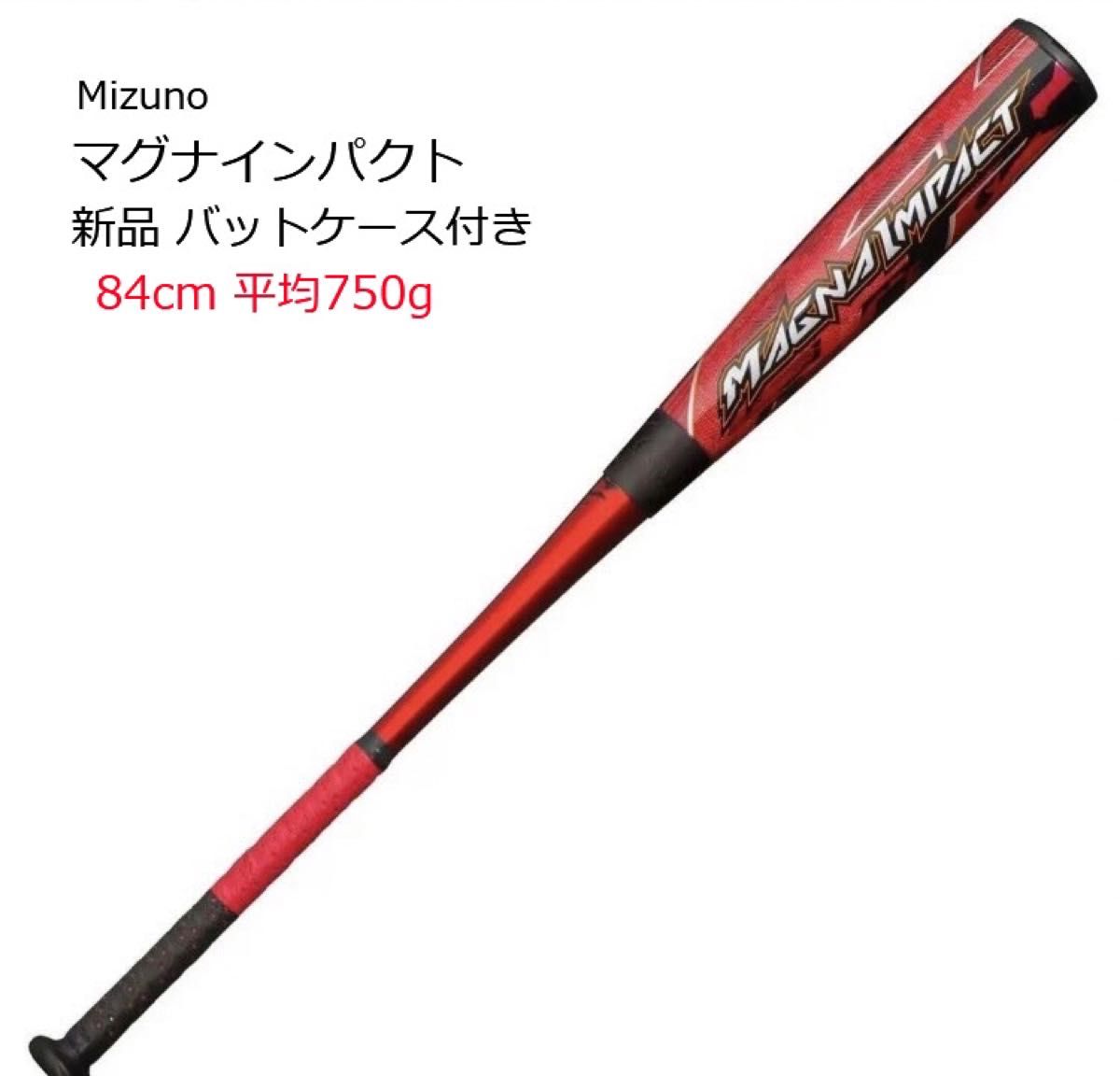 【新品】ミズノ　マグナインパクト 84cm  バットケース付き トップバランス M球対応