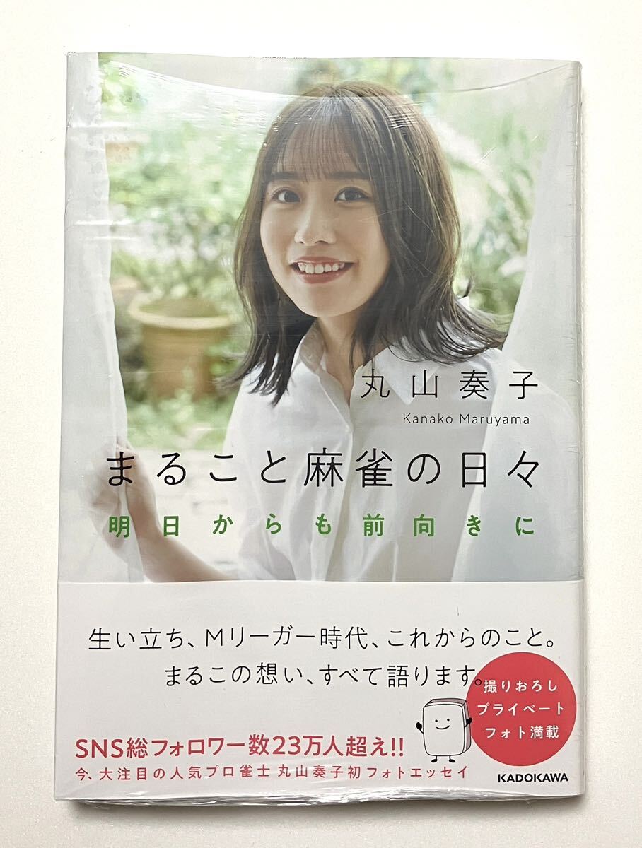 直筆 サイン 本 丸山奏子 まるごと麻雀の日々 明日からも前向きに_画像1