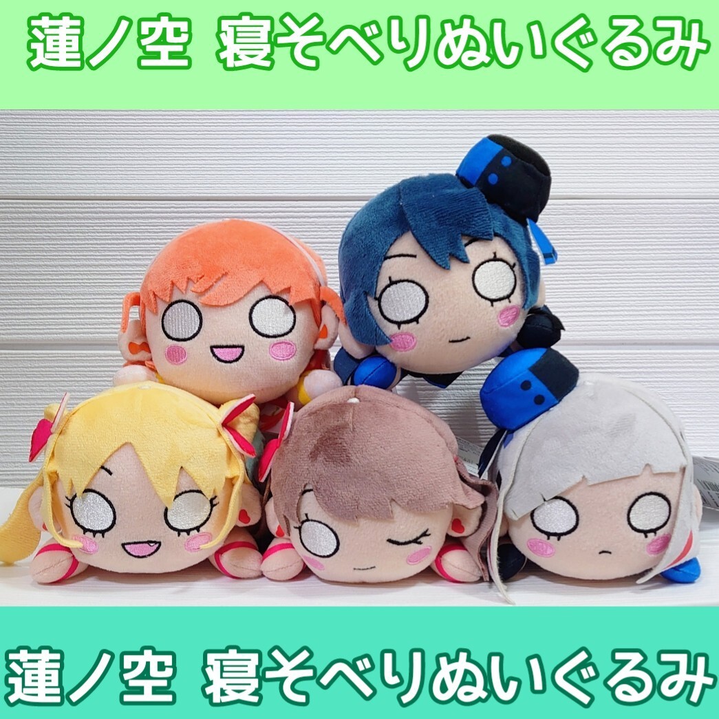 ラブライブ 蓮ノ空 寝そべり ぬいぐるみ Unit Collection 5種セット/日野下 花帆 村野さやか 藤島 慈 大沢 夕霧