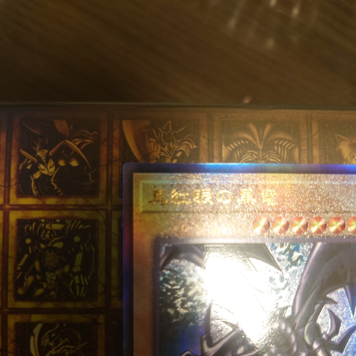 遊戯王 カードside:PRIDE レッドアイズブラックドラゴン 真紅眼の黒竜 アルティメット レリーフの画像2