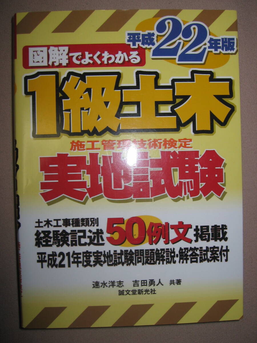 ★図解でよくわかる　平成２８年版　１級土木施工管理技士　実地試験 ：経験記述50例文を掲載 ★誠文堂新光社 定価 ： \2,800_画像1