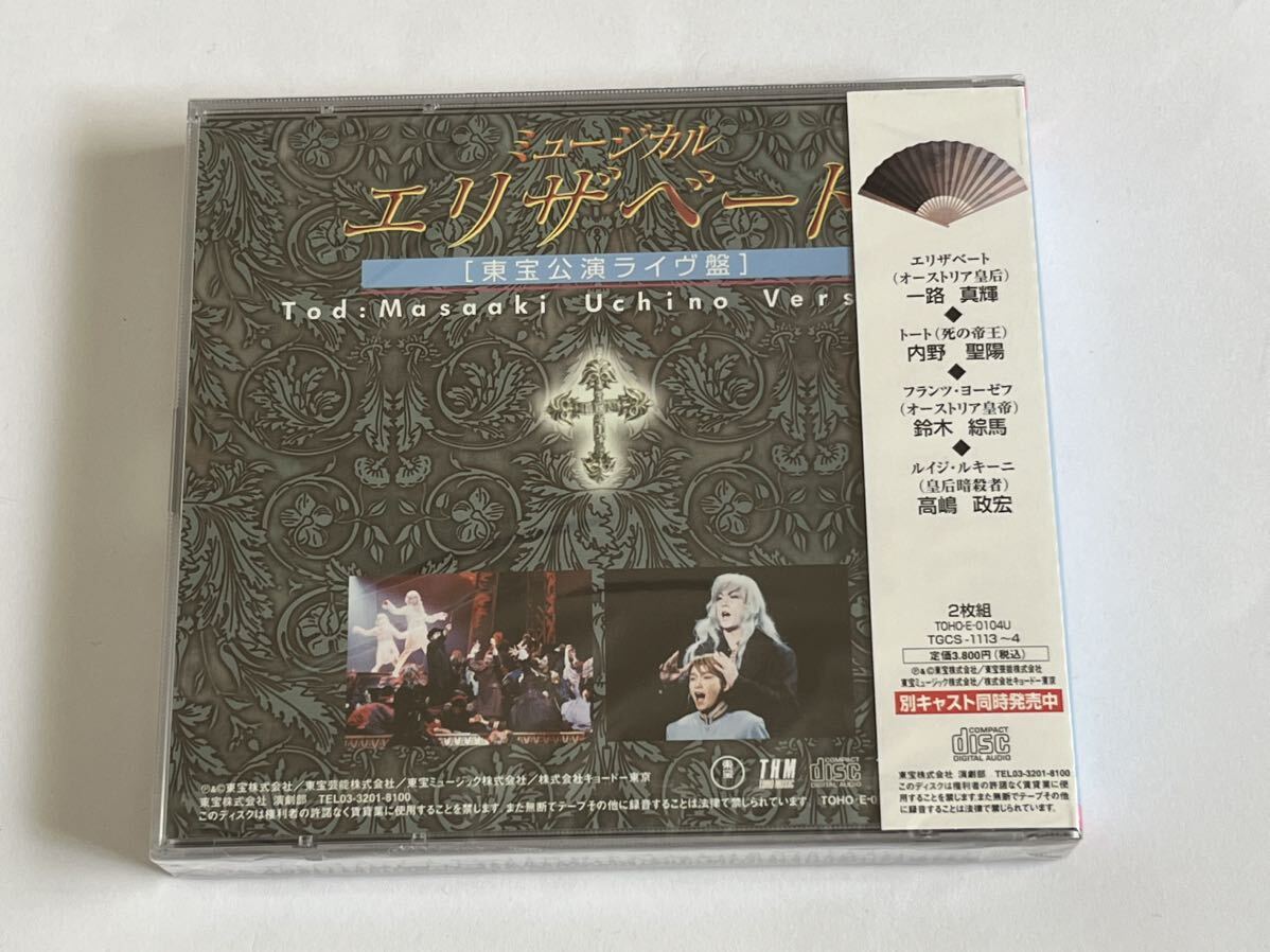 ミュージカル エリザベート 東宝公演ライヴ盤 一路真輝 内野聖陽 CD 新品未開封_画像2