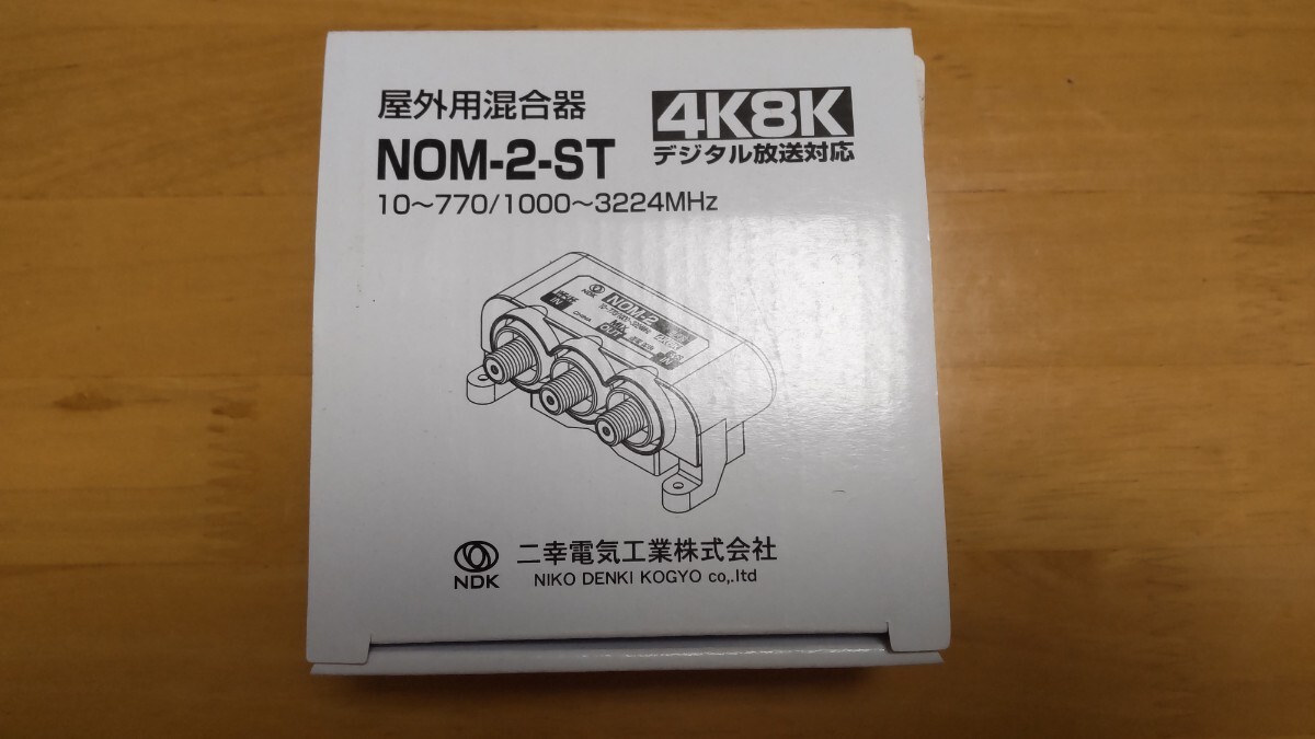 屋外用混合器 4K8Kデジタル放送対応_画像1