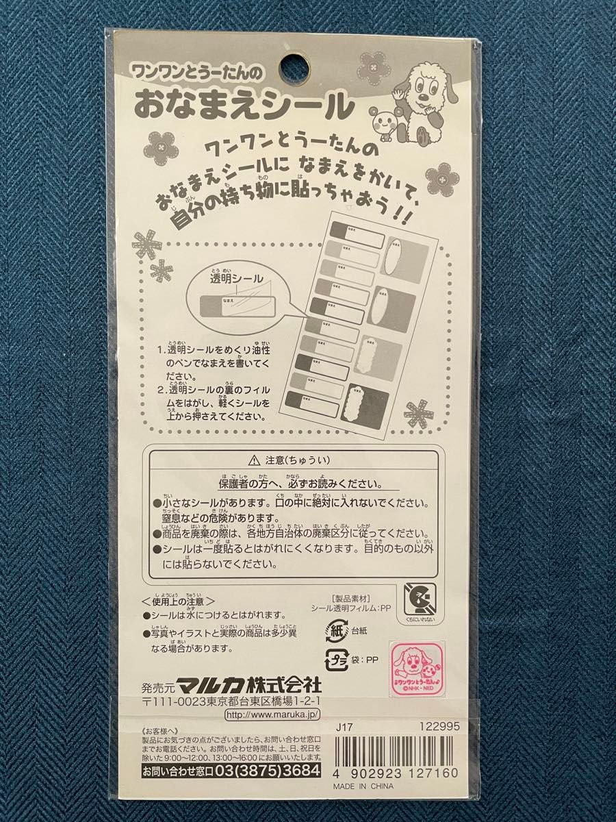 ワンワンとうーたんのおなまえシール 2種アソートNHK