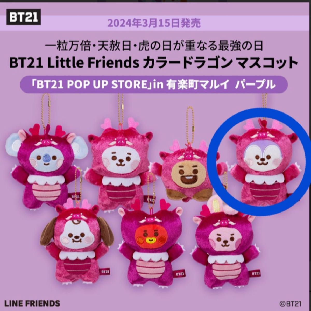 『BT21 Little Friendsカラードラゴン』有楽町マルイ限定 パープル MANG