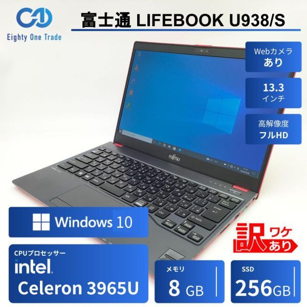 ★訳あり★ 富士通 LIFEBOOK U938/S [Celeron 3965U 8GB 256GB 13.3インチ Windows10 WPS Office 2] 中古 ノートパソコン (5160)
