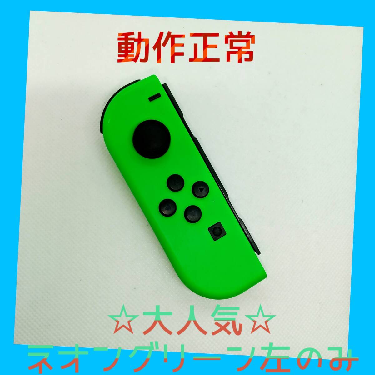 【大人気】⑧Switch ジョイコン　ネオングリーン左(L)【任天堂純正品】緑