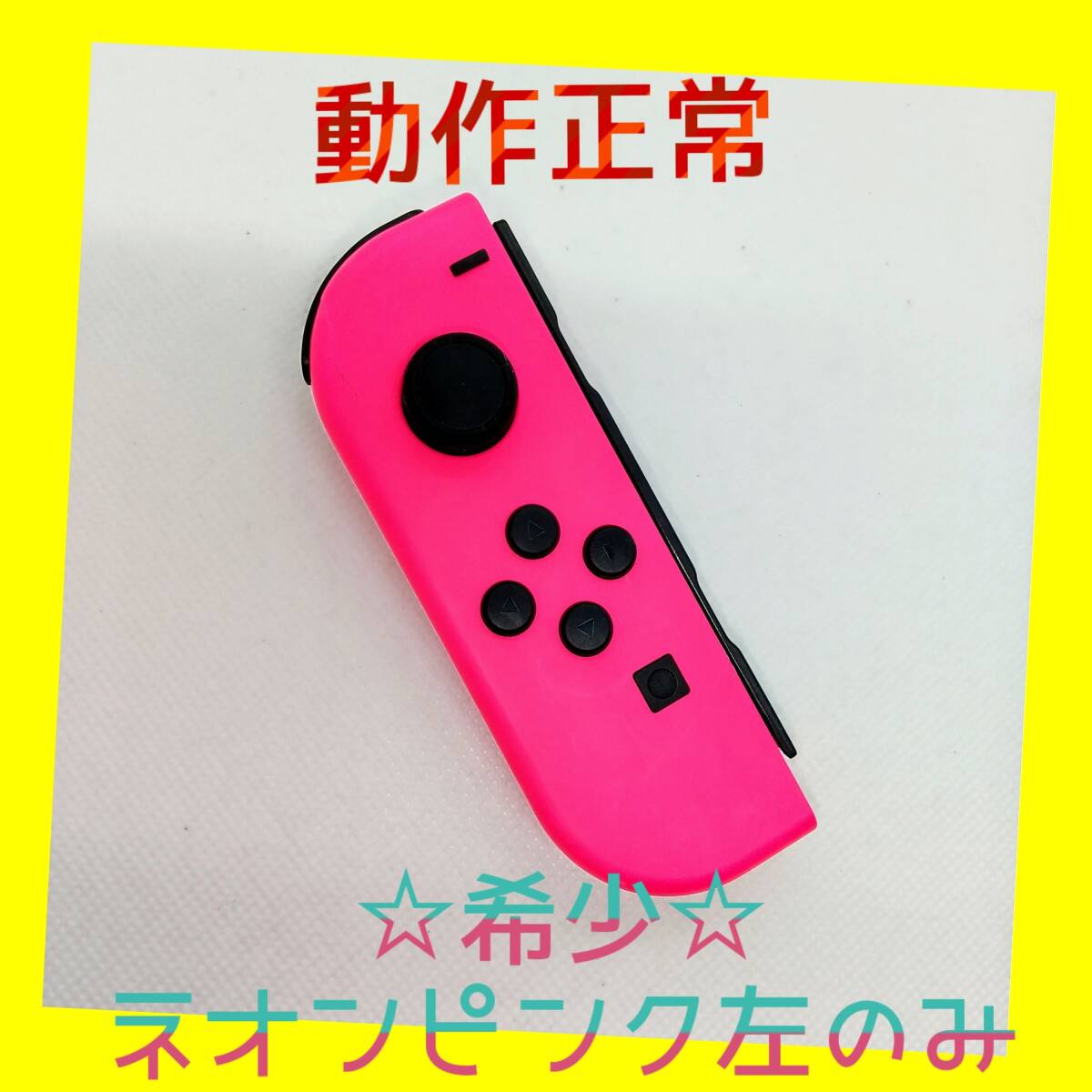 【希少】⑨Switch ジョイコン　ネオンピンク　左のみ(L) 【任天堂純正品】桃