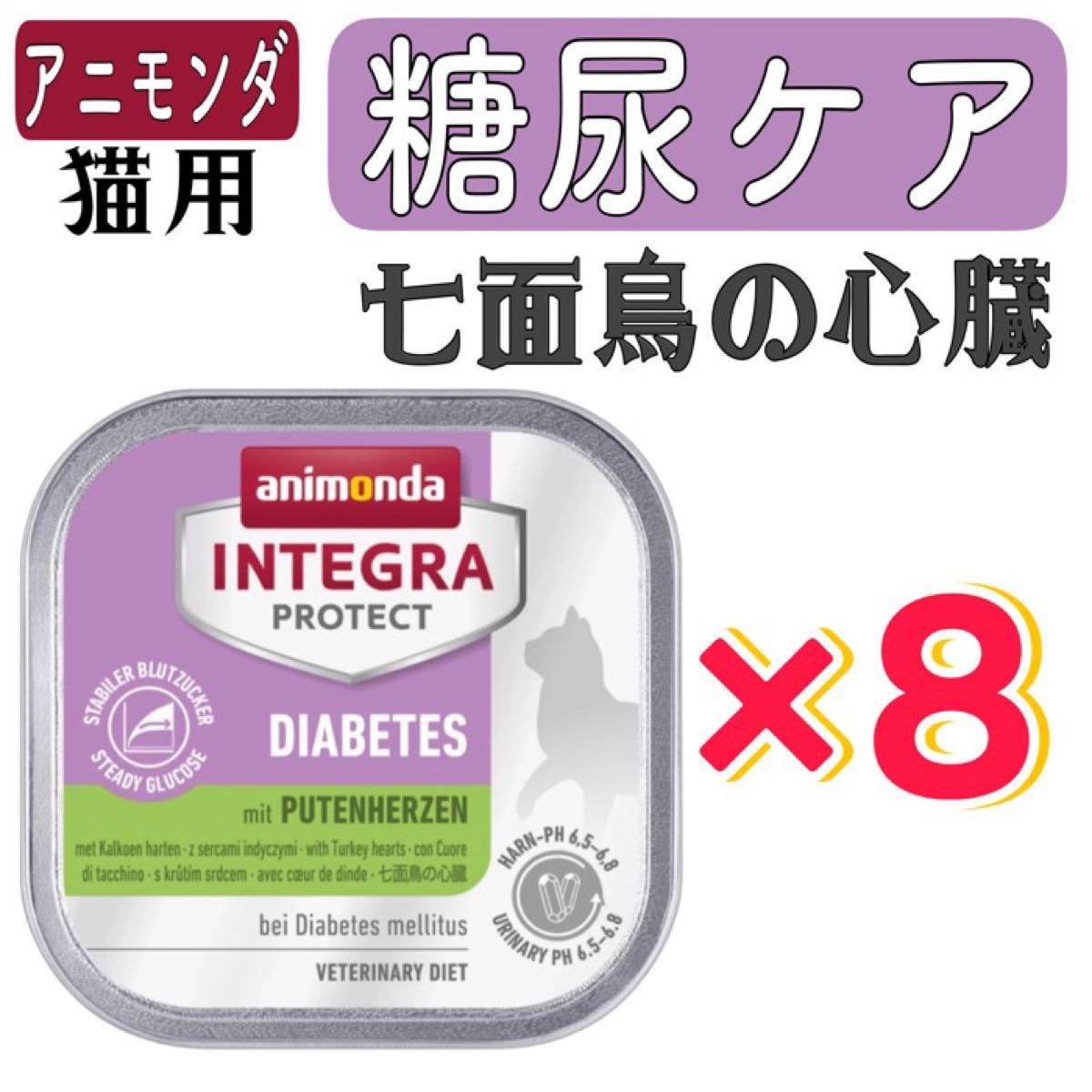 アニモンダ　インテグラ プロテクト 糖尿ケア 七面鳥心臓　100g×8個 