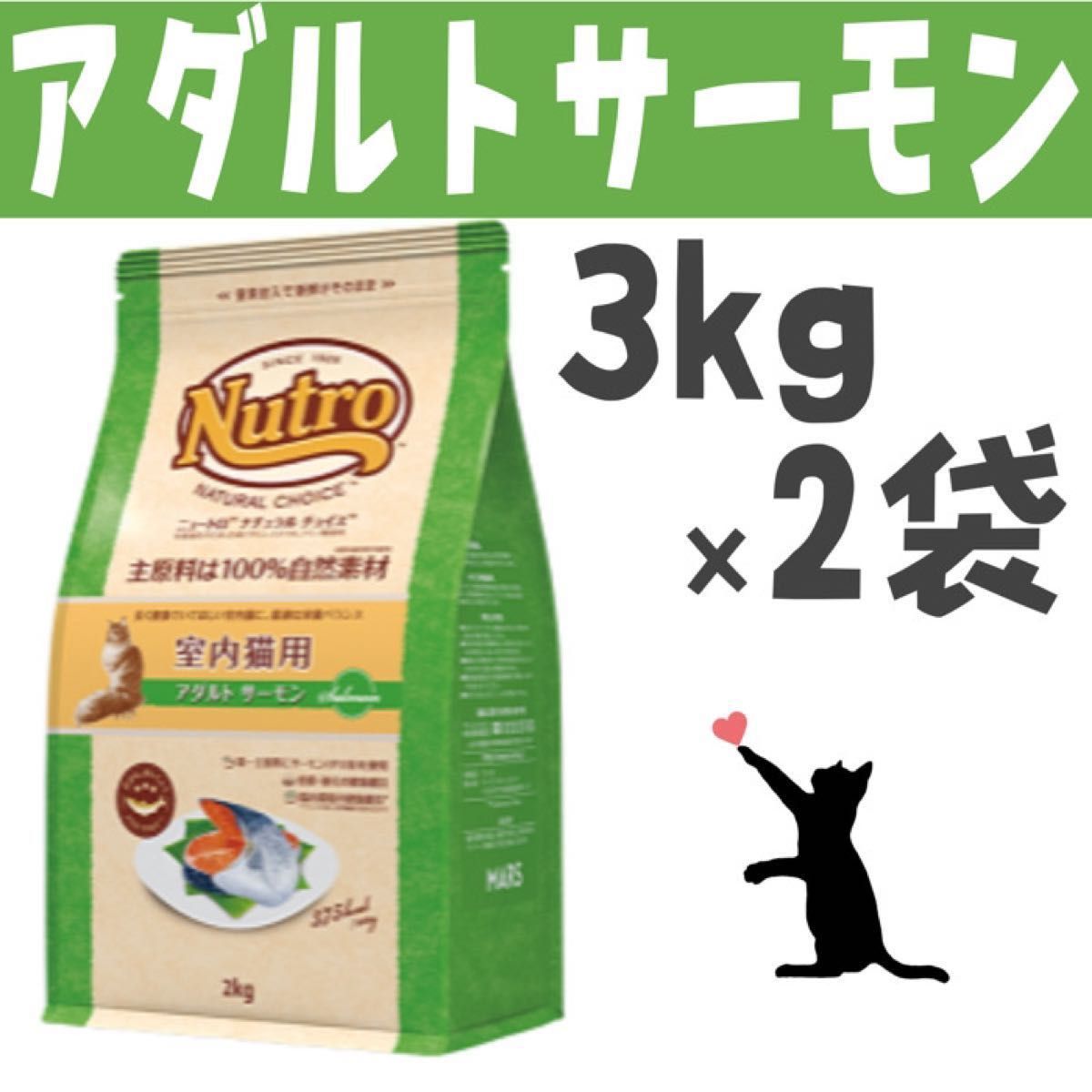 ニュートロ・ナチュラルチョイス・アダルトサーモン3kg×2袋
