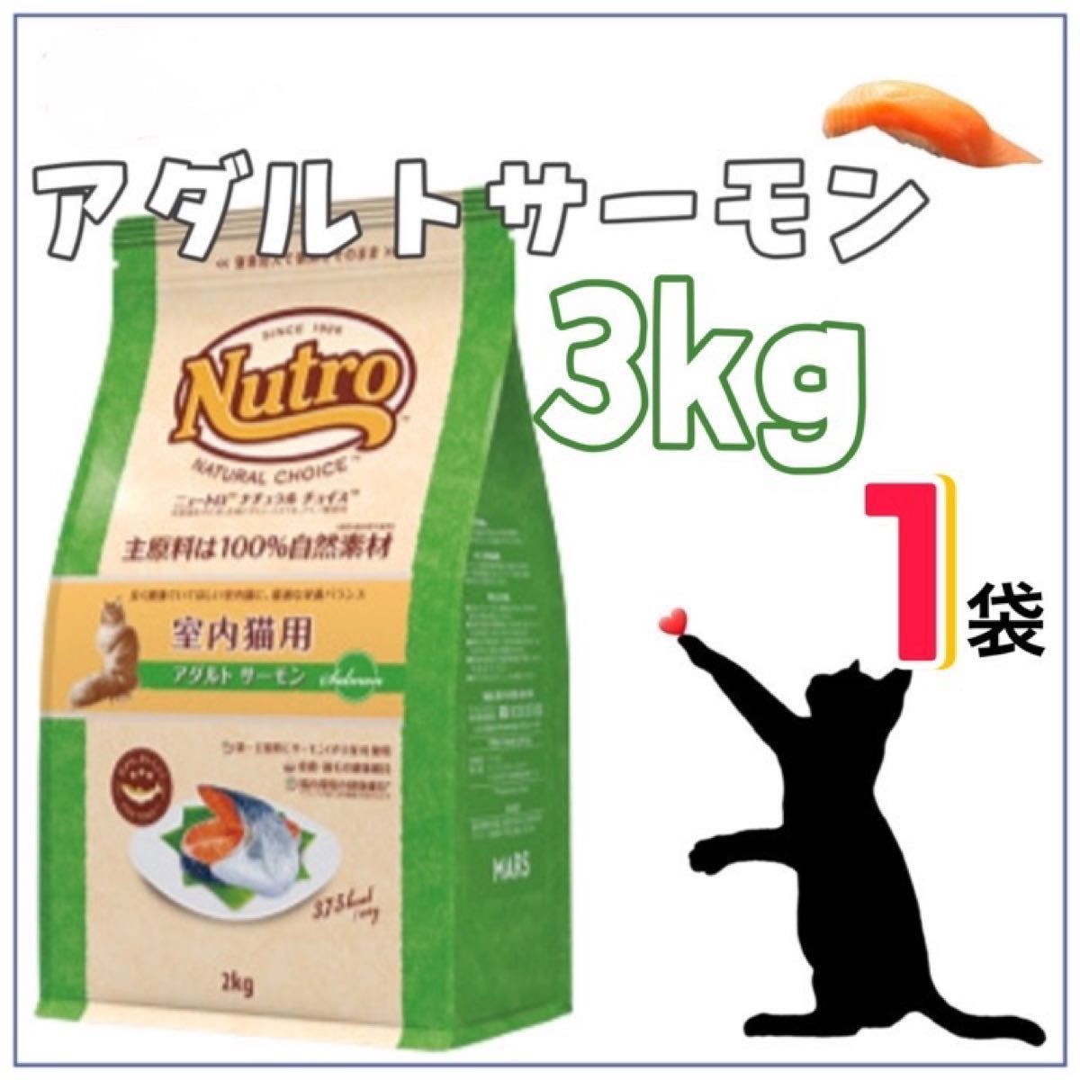 ニュートロ・ナチュラルチョイス・アダルトサーモン3kg