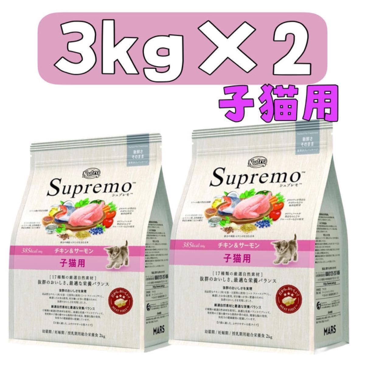 子猫用・ニュートロ・シュプレモ・チキン&サーモン3kg×2袋