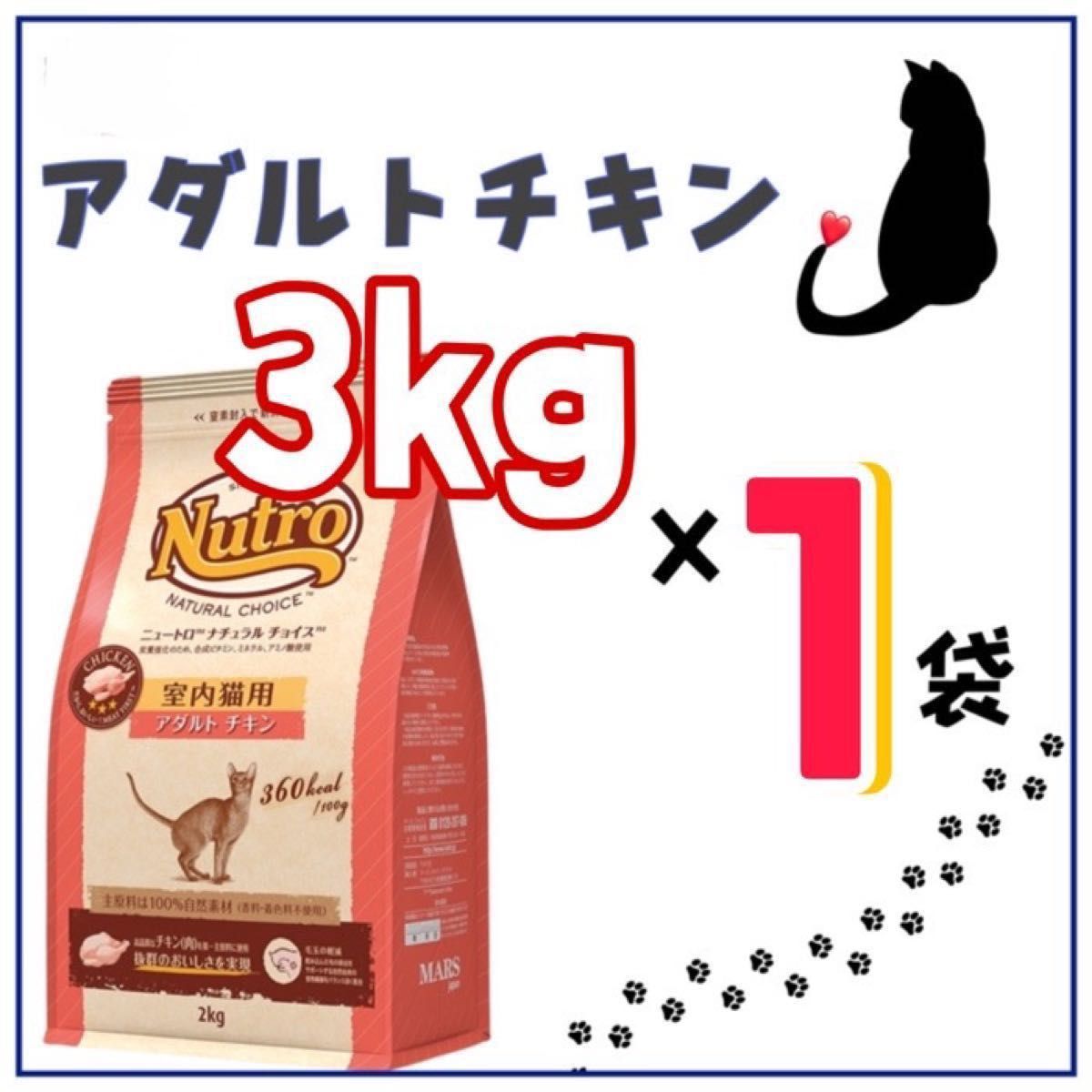 ニュートロ・ナチュラルチョイス・成猫用・アダルトチキン・プロ用3kg