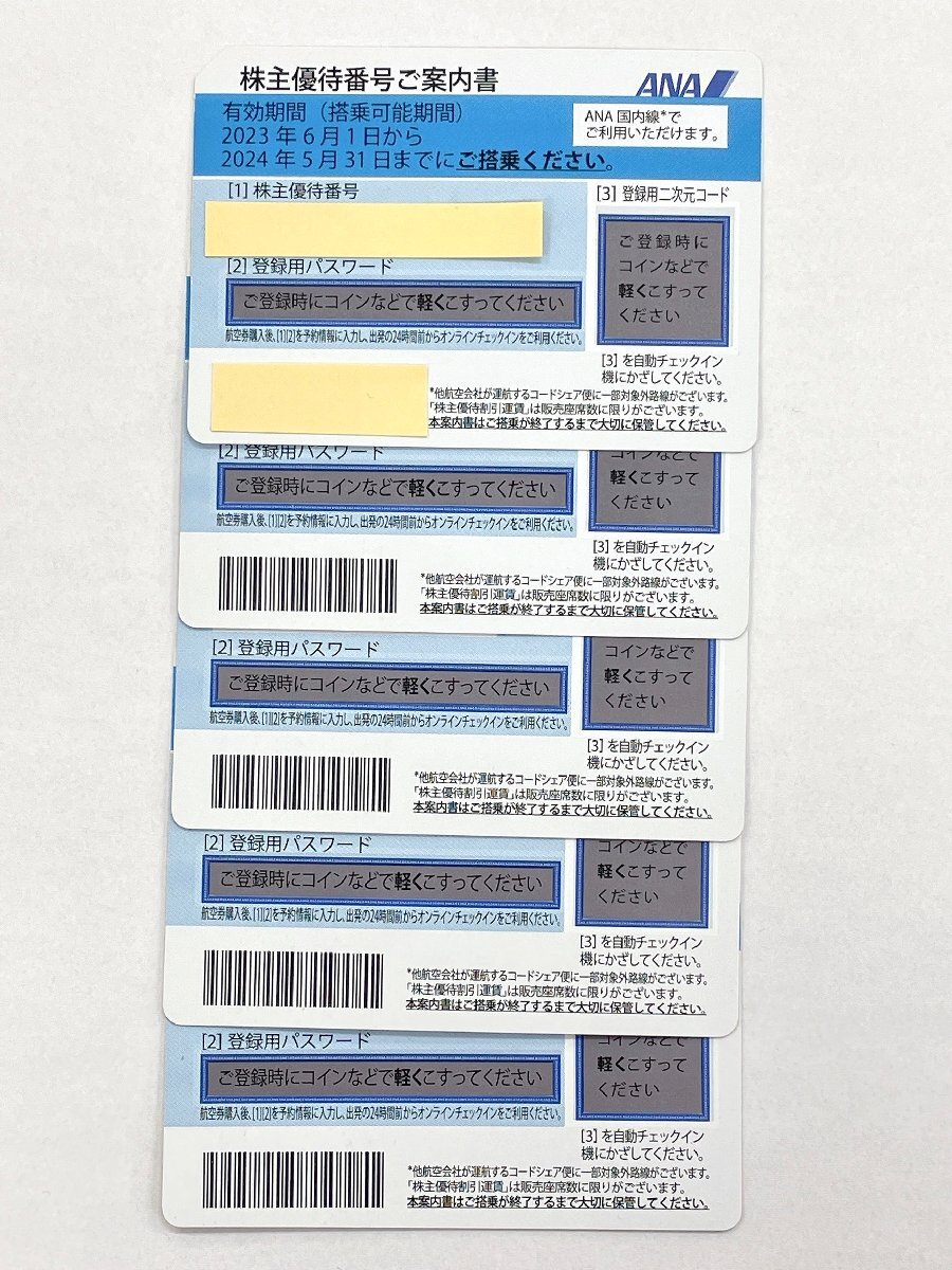 即日通知発送可 ANA株主優待券 5枚 2023年6月1日 ～2024年5月31日 番号通知可☆全日空/割引券 (HM038)_画像1