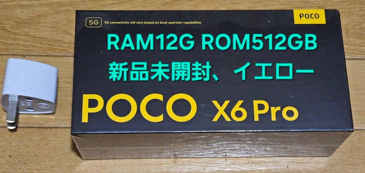 POCO X6 PRO RAM12G ROM512G イエロー SIMフリー  新品未開封 AC変換アダプタ付き