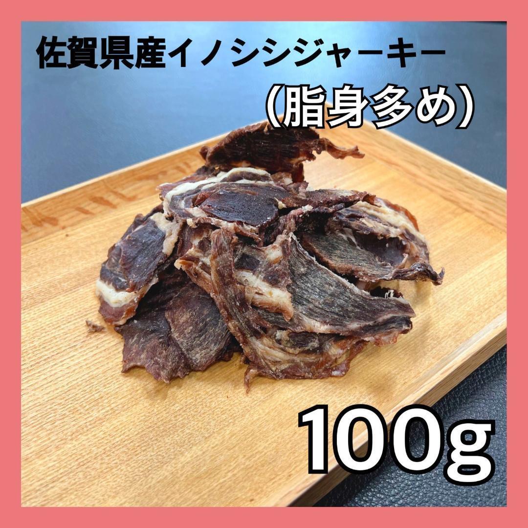 【特別価格】佐賀県産猪肉ジャーキー（脂身多め）100g・無添加無着色・ジビエペットフード・犬のおやつ・猫のおやつ_画像1