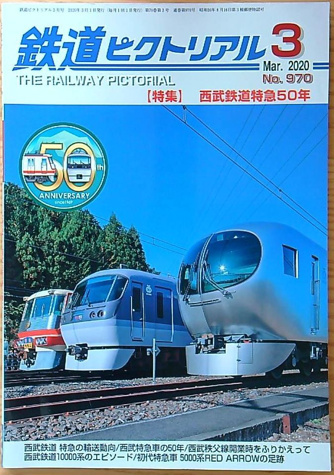 鉄道ピクトリアル2020年3月号（No.970）西武鉄道特急50年_画像1