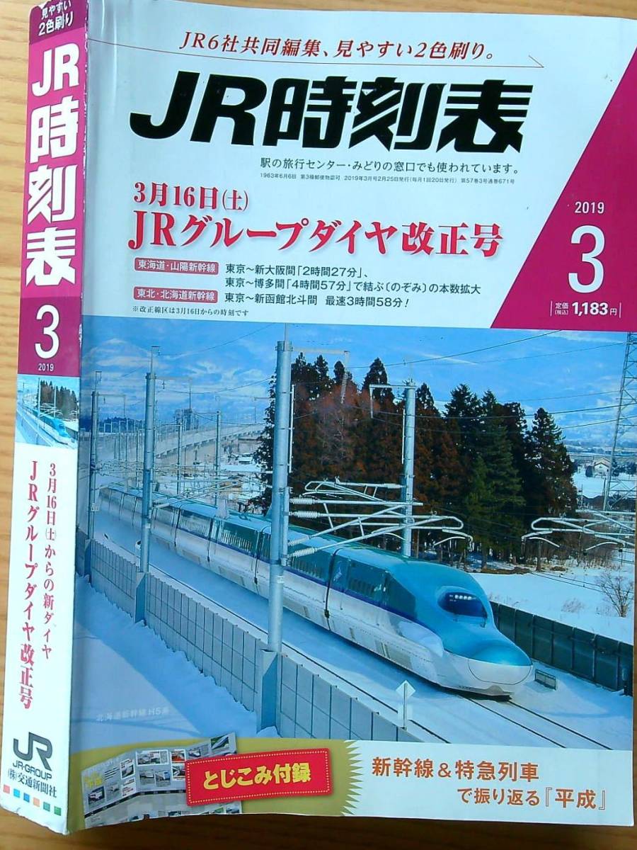 JR時刻表2019年3月号 ダイヤ改正_画像2