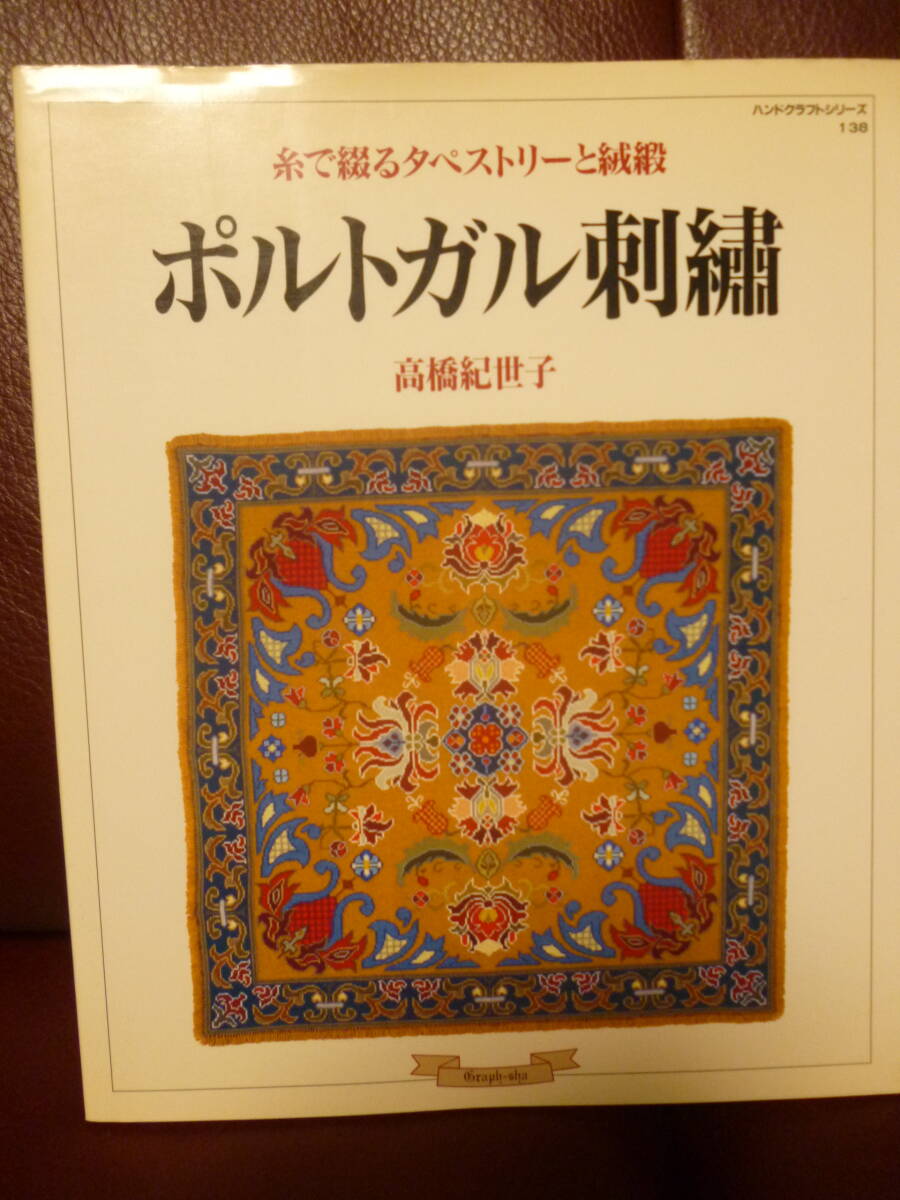 Yahoo!オークション - 絶版本 ポルトガル刺繍 糸で綴る Yahoo!オークション - 絶版本 ポルトガル刺繍 糸で綴る